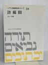 ヘブライ語聖書対訳シリーズ 34 ミルトス ミルトス ヘブライ文化研究所