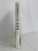 ヘブライ語聖書対訳シリーズ 34 ミルトス ミルトス ヘブライ文化研究所