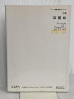 ヘブライ語聖書対訳シリーズ 34 ミルトス ミルトス ヘブライ文化研究所