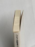 ヘブライ語聖書対訳シリーズ 34 ミルトス ミルトス ヘブライ文化研究所