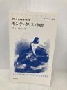 モンテ=クリスト伯爵 (オペラオムニア叢書) 新井書院 アレクサンドル デュマ