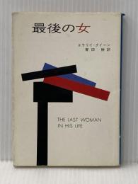 最後の女 (ハヤカワ・ミステリ文庫 2-3) 早川書房 エラリイ クイーン