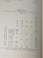 最後の女 (ハヤカワ・ミステリ文庫 2-3) 早川書房 エラリイ クイーン