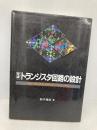 定本トランジスタ回路の設計: 増幅回路技術を実験を通してやさしく解析 (定本シリーズ) CQ出版 鈴木 雅臣