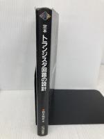 定本トランジスタ回路の設計: 増幅回路技術を実験を通してやさしく解析 (定本シリーズ) CQ出版 鈴木 雅臣