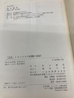 定本トランジスタ回路の設計: 増幅回路技術を実験を通してやさしく解析 (定本シリーズ) CQ出版 鈴木 雅臣