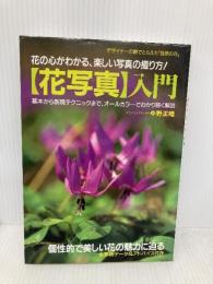 〈花写真〉入門: 花の心がわかる、楽しい写真の撮り方! ワニマガジン社 中野 正皓
