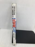 〈花写真〉入門: 花の心がわかる、楽しい写真の撮り方! ワニマガジン社 中野 正皓