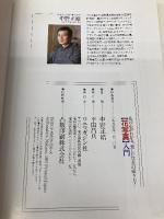 〈花写真〉入門: 花の心がわかる、楽しい写真の撮り方! ワニマガジン社 中野 正皓