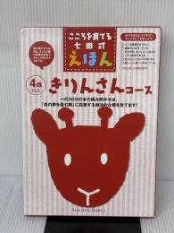 こころを育てる七田（しちだ）式えほん　きりんさんコース ４歳以上 しちだ・教育研究所