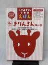こころを育てる七田（しちだ）式えほん　きりんさんコース ４歳以上 しちだ・教育研究所