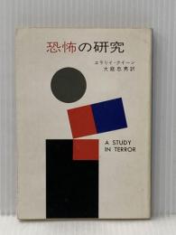 恐怖の研究 (ハヤカワ・ミステリ文庫 2-10) 早川書房 エラリイ クイーン