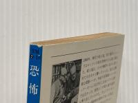 恐怖の研究 (ハヤカワ・ミステリ文庫 2-10) 早川書房 エラリイ クイーン