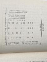 恐怖の研究 (ハヤカワ・ミステリ文庫 2-10) 早川書房 エラリイ クイーン