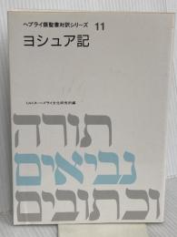 ヘブライ語聖書対訳シリーズ 11 ミルトス ミルトス ヘブライ文化研究所