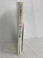 ヘブライ語聖書対訳シリーズ 11 ミルトス ミルトス ヘブライ文化研究所