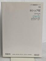 ヘブライ語聖書対訳シリーズ 11 ミルトス ミルトス ヘブライ文化研究所