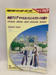 Ｄ１５地球の歩き方中央アジア　サマルカンドとシルクロードの国々　２０１１～２０１２ダイヤモンド社 地球の歩き方編集室　　　