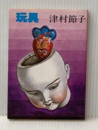 玩具 (集英社文庫) 集英社 津村 節子