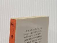 玩具 (集英社文庫) 集英社 津村 節子