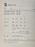 玩具 (集英社文庫) 集英社 津村 節子