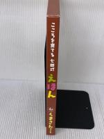 こころを育てる七田（しちだ）式えほん　くまさんコース ４歳以上 しちだ・教育研究所
