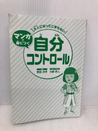 【※カバー無し】大人になってこまらない マンガで身につく 自分コントロール 金の星社 菅原洋平