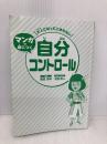 【※カバー無し】大人になってこまらない マンガで身につく 自分コントロール 金の星社 菅原洋平