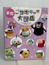 全国ご当地キャラ大図鑑 宝島社 「全国ご当地キャラ大図鑑」制作委員会