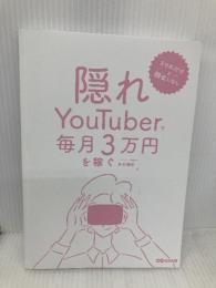 【※カバー無し】スマホだけ×顔出しなし 隠れYouTuberで毎月3万円を稼ぐ あさ出版 木村博史