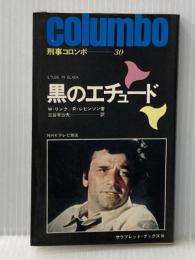 黒のエチュード (1977年) (サラ・ブックス―刑事コロンボ)  W.リンク