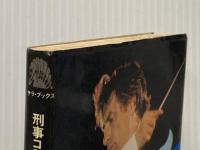 黒のエチュード (1977年) (サラ・ブックス―刑事コロンボ)  W.リンク