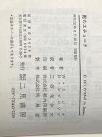 黒のエチュード (1977年) (サラ・ブックス―刑事コロンボ)  W.リンク