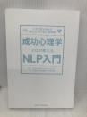 【※カバー無し】成功心理学 プロが教えるNLP入門 GENIUS PUBLISHING 芝 健太