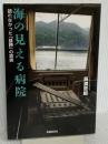 海の見える病院 語れなかった「雄勝」の真実 医薬経済社 辰濃 哲郎