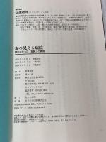 海の見える病院 語れなかった「雄勝」の真実 医薬経済社 辰濃 哲郎