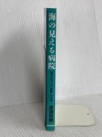 海の見える病院 語れなかった「雄勝」の真実 医薬経済社 辰濃 哲郎