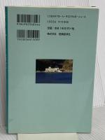 海の見える病院 語れなかった「雄勝」の真実 医薬経済社 辰濃 哲郎