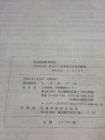 学校安全資料 「生きる力」をはぐくむ学校での安全教育 東京書籍 文部科学省