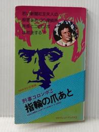 ※イタミ有 刑事コロンボ 指輪の爪あと (サラブレッド・ブックス2) 二見書房 ウィリアム リンク