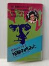 ※イタミ有 刑事コロンボ 指輪の爪あと (サラブレッド・ブックス2) 二見書房 ウィリアム リンク