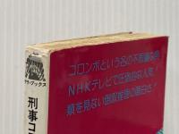 ※イタミ有 刑事コロンボ 指輪の爪あと (サラブレッド・ブックス2) 二見書房 ウィリアム リンク