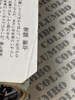 ※イタミ有 刑事コロンボ 指輪の爪あと (サラブレッド・ブックス2) 二見書房 ウィリアム リンク