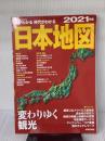 今がわかる時代がわかる 日本地図 2021年版 (SEIBIDO MOOK) 成美堂出版 成美堂出版編集部