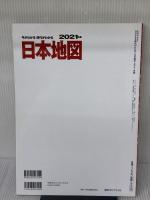 今がわかる時代がわかる 日本地図 2021年版 (SEIBIDO MOOK) 成美堂出版 成美堂出版編集部