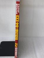 今がわかる時代がわかる 日本地図 2021年版 (SEIBIDO MOOK) 成美堂出版 成美堂出版編集部