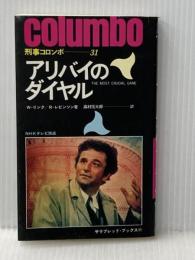 アリバイのダイヤル (1977年) (サラ・ブックス―刑事コロンボ)  W.リンク
