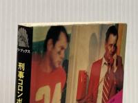 アリバイのダイヤル (1977年) (サラ・ブックス―刑事コロンボ)  W.リンク