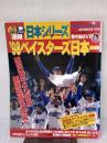 日本シリ-ズ98ベイスタ-ズ日本一 (日刊スポ-ツグラフ) 日刊スポーツPRESS