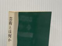 芸術とは何か (岩波新書) 岩波書店 池上保太